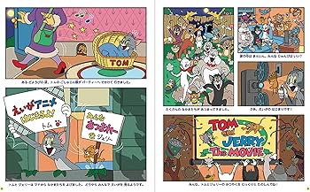 Amazon.co.jp: トムとジェリーをさがせ! めいさくえいがでだいかつやく